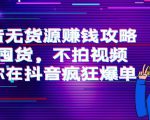抖音无货源赚钱攻略,不囤货,不拍视频,带你在抖音疯狂爆单-全网第一网赚项目资源库-中赚网 & 中创网 & 冒泡网 & 福缘网 - 小本轻创业与优质加盟项目首选平台