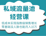 16堂私域流量池经营课:低成本实现指数级销售增长,零基础没人脉也能月入过万-全网第一网赚项目资源库-中赚网 & 中创网 & 冒泡网 & 福缘网 - 小本轻创业与优质加盟项目首选平台