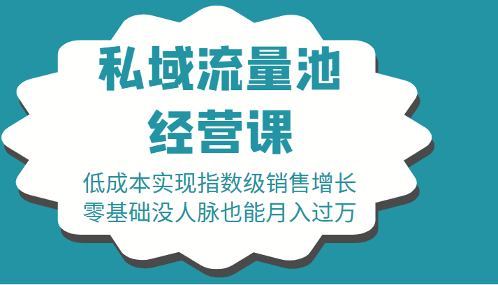 16堂私域流量池经营课：低成本实现指数级销售增长，零基础没人脉也能月入过万-全网第一网赚项目资源库-中赚网 & 中创网 & 冒泡网 & 福缘网 - 小本轻创业与优质加盟项目首选平台