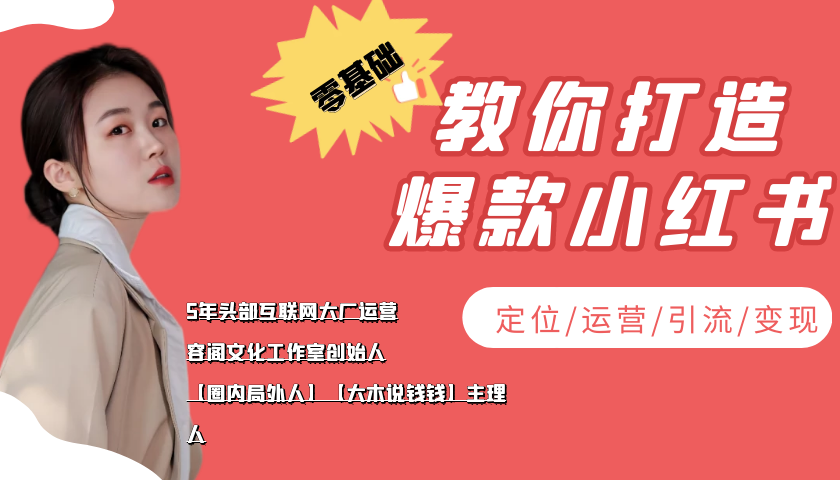 学做小红书自媒体从0到1，零基础教你打造爆款小红书【含无水印教学ppt】-全网第一网赚项目资源库-中赚网 & 中创网 & 冒泡网 & 福缘网 - 小本轻创业与优质加盟项目首选平台