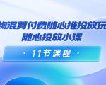 好物混剪付费随心推投放玩法，随心投放小课（11节课程）-全网第一网赚项目资源库-中赚网 & 中创网 & 冒泡网 & 福缘网 - 小本轻创业与优质加盟项目首选平台