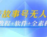 外边698的抖音故事号无人直播:6千人在线一天变现200(教程+软件+全素材)-全网第一网赚项目资源库-中赚网 & 中创网 & 冒泡网 & 福缘网 - 小本轻创业与优质加盟项目首选平台