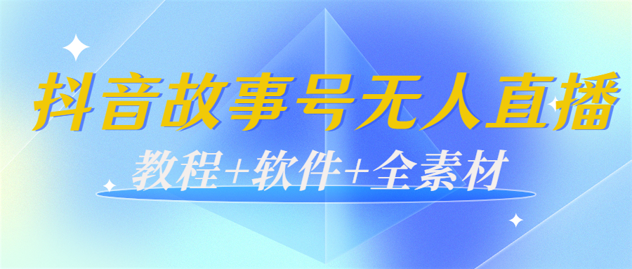 外边698的抖音故事号无人直播：6千人在线一天变现200（教程+软件+全素材）-全网第一网赚项目资源库-中赚网 & 中创网 & 冒泡网 & 福缘网 - 小本轻创业与优质加盟项目首选平台