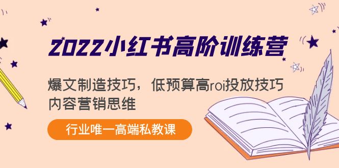 2022小红书高阶训练营：爆文制造技巧，低预算高roi投放技巧，内容营销思维-全网第一网赚项目资源库-中赚网 & 中创网 & 冒泡网 & 福缘网 - 小本轻创业与优质加盟项目首选平台