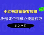 小红书营销获客攻略:从账号定位到核心流量获取,爆款笔记打造-全网第一网赚项目资源库-中赚网 & 中创网 & 冒泡网 & 福缘网 - 小本轻创业与优质加盟项目首选平台