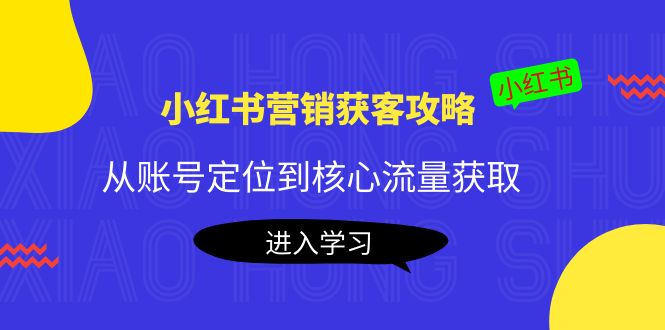小红书营销获客攻略：从账号定位到核心流量获取，爆款笔记打造-全网第一网赚项目资源库-中赚网 & 中创网 & 冒泡网 & 福缘网 - 小本轻创业与优质加盟项目首选平台