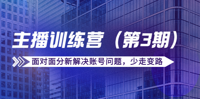 传媒主播训练营（第三期）面对面分新解决账号问题，少走变路（价值6000元）-全网第一网赚项目资源库-中赚网 & 中创网 & 冒泡网 & 福缘网 - 小本轻创业与优质加盟项目首选平台