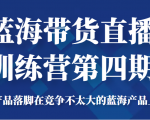 蓝海带货直播训练营第四期,把产品落脚在竞争不太大的蓝海产品上面(价值4980元)-全网第一网赚项目资源库-中赚网 & 中创网 & 冒泡网 & 福缘网 - 小本轻创业与优质加盟项目首选平台