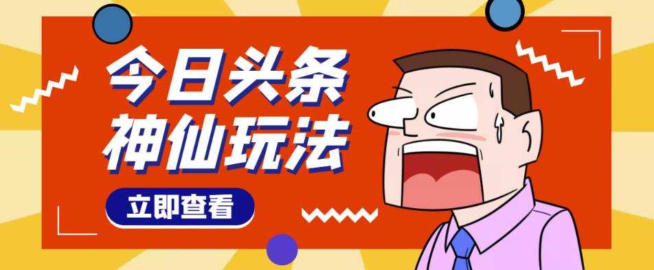 头条神仙玩法秒过原创，不需要剪辑文案配音，全程手机无脑操作，单号一天几十-全网第一网赚项目资源库-中赚网 & 中创网 & 冒泡网 & 福缘网 - 小本轻创业与优质加盟项目首选平台