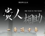 贵人助你1年顶10年,身边人是你梦想最大的终结者(价值1777元)-全网第一网赚项目资源库-中赚网 & 中创网 & 冒泡网 & 福缘网 - 小本轻创业与优质加盟项目首选平台