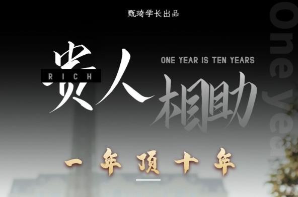 贵人助你1年顶10年，身边人是你梦想最大的终结者（价值1777元）-全网第一网赚项目资源库-中赚网 & 中创网 & 冒泡网 & 福缘网 - 小本轻创业与优质加盟项目首选平台