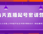 3天直播起号密训营,新人小白能上手的起号玩法,手把手教你从0-1做直播带货-全网第一网赚项目资源库-中赚网 & 中创网 & 冒泡网 & 福缘网 - 小本轻创业与优质加盟项目首选平台
