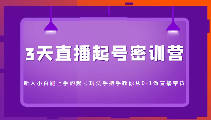 3天直播起号密训营，新人小白能上手的起号玩法，手把手教你从0-1做直播带货-全网第一网赚项目资源库-中赚网 & 中创网 & 冒泡网 & 福缘网 - 小本轻创业与优质加盟项目首选平台