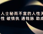 顶层人士秘而不宣的人性天书,识人性 破情执 通钱脉 助成长-全网第一网赚项目资源库-中赚网 & 中创网 & 冒泡网 & 福缘网 - 小本轻创业与优质加盟项目首选平台