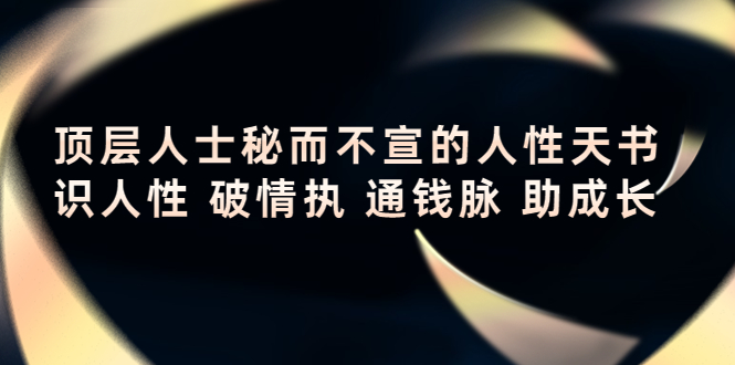 顶层人士秘而不宣的人性天书，识人性 破情执 通钱脉 助成长-全网第一网赚项目资源库-中赚网 & 中创网 & 冒泡网 & 福缘网 - 小本轻创业与优质加盟项目首选平台