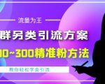 价值888的QQ群另类引流方案,半自动操作日200~300精准粉方法【视频教程】-全网第一网赚项目资源库-中赚网 & 中创网 & 冒泡网 & 福缘网 - 小本轻创业与优质加盟项目首选平台