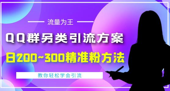 价值888的QQ群另类引流方案，半自动操作日200~300精准粉方法【视频教程】-全网第一网赚项目资源库-中赚网 & 中创网 & 冒泡网 & 福缘网 - 小本轻创业与优质加盟项目首选平台