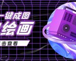 抖音最近很火的变现玩法,AI绘画一键成图,日赚几百几千元!-全网第一网赚项目资源库-中赚网 & 中创网 & 冒泡网 & 福缘网 - 小本轻创业与优质加盟项目首选平台