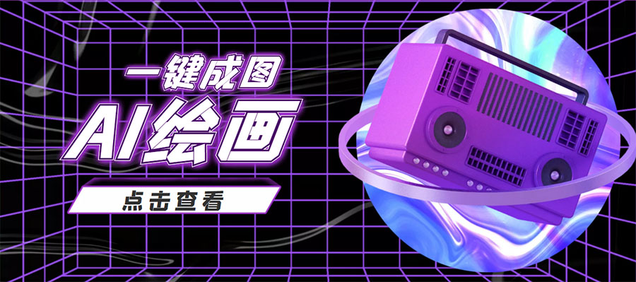 抖音最近很火的变现玩法，AI绘画一键成图，日赚几百几千元！-全网第一网赚项目资源库-中赚网 & 中创网 & 冒泡网 & 福缘网 - 小本轻创业与优质加盟项目首选平台