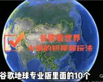 谷歌地图(三维地图)看世界,最新火爆短视频玩法-全网第一网赚项目资源库-中赚网 & 中创网 & 冒泡网 & 福缘网 - 小本轻创业与优质加盟项目首选平台