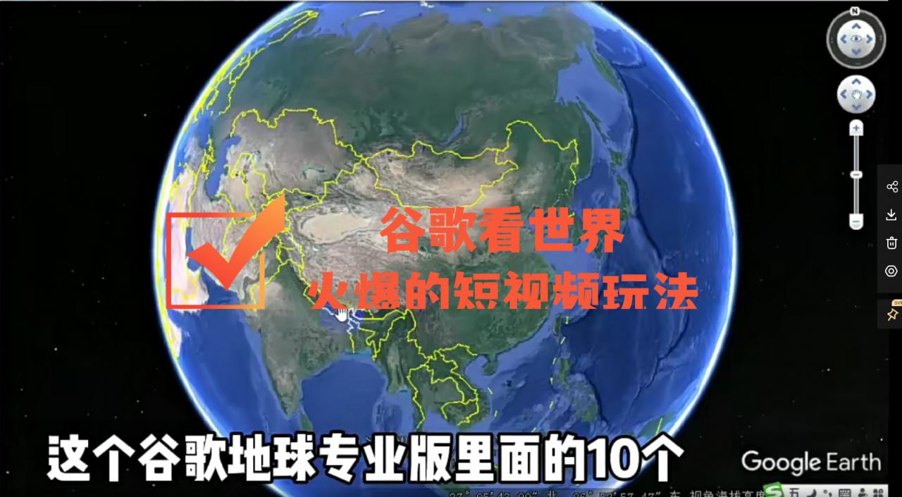 谷歌地图（三维地图）看世界，最新火爆短视频玩法-全网第一网赚项目资源库-中赚网 & 中创网 & 冒泡网 & 福缘网 - 小本轻创业与优质加盟项目首选平台