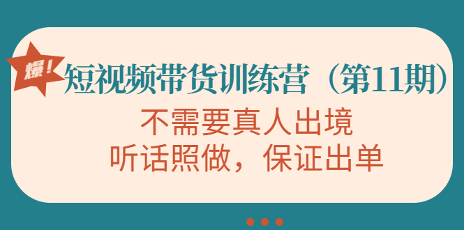 视频带货训练营，不需要真人出境，听话照做，保证出单（第11期）-全网第一网赚项目资源库-中赚网 & 中创网 & 冒泡网 & 福缘网 - 小本轻创业与优质加盟项目首选平台
