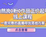 电商自然流0粉0作品正价起号线上课程:一套完善的直播带货落地方案-全网第一网赚项目资源库-中赚网 & 中创网 & 冒泡网 & 福缘网 - 小本轻创业与优质加盟项目首选平台