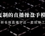 可复制的直播操盘手模型:新手做直播就学这一套就够了(12节课)-全网第一网赚项目资源库-中赚网 & 中创网 & 冒泡网 & 福缘网 - 小本轻创业与优质加盟项目首选平台