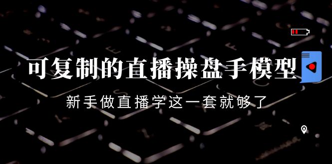 可复制的直播操盘手模型：新手做直播就学这一套就够了（12节课）-全网第一网赚项目资源库-中赚网 & 中创网 & 冒泡网 & 福缘网 - 小本轻创业与优质加盟项目首选平台