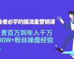 创业者必学的搞流量营销课:负责百万到年入千万,500W+粉丝操盘经验-全网第一网赚项目资源库-中赚网 & 中创网 & 冒泡网 & 福缘网 - 小本轻创业与优质加盟项目首选平台
