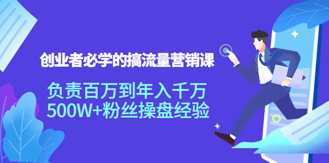 创业者必学的搞流量营销课：负责百万到年入千万，500W+粉丝操盘经验-全网第一网赚项目资源库-中赚网 & 中创网 & 冒泡网 & 福缘网 - 小本轻创业与优质加盟项目首选平台