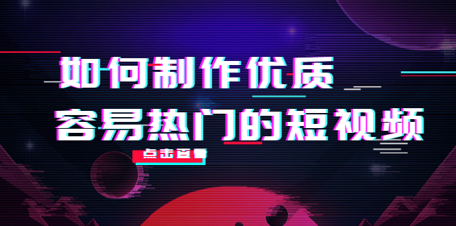如何制作优质容易热门的短视频：别人没有的，我们都有 实操经验总结-全网第一网赚项目资源库-中赚网 & 中创网 & 冒泡网 & 福缘网 - 小本轻创业与优质加盟项目首选平台