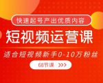 短视频运营课，适合短视频新手0-10万粉丝，快速起号产出优质内容（无水印）-全网第一网赚项目资源库-中赚网 & 中创网 & 冒泡网 & 福缘网 - 小本轻创业与优质加盟项目首选平台