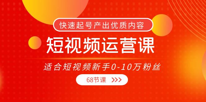 短视频运营课，适合短视频新手0-10万粉丝，快速起号产出优质内容（无水印）-全网第一网赚项目资源库-中赚网 & 中创网 & 冒泡网 & 福缘网 - 小本轻创业与优质加盟项目首选平台