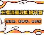 主播流量效能提升营:懂流量、能种草、会转化,清晰明确方法规则-全网第一网赚项目资源库-中赚网 & 中创网 & 冒泡网 & 福缘网 - 小本轻创业与优质加盟项目首选平台