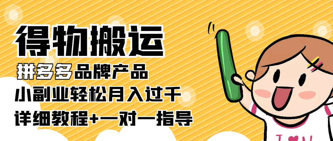 稳定低保项目：得物搬运拼多多品牌产品，小副业轻松月入过千【详细教程】-全网第一网赚项目资源库-中赚网 & 中创网 & 冒泡网 & 福缘网 - 小本轻创业与优质加盟项目首选平台