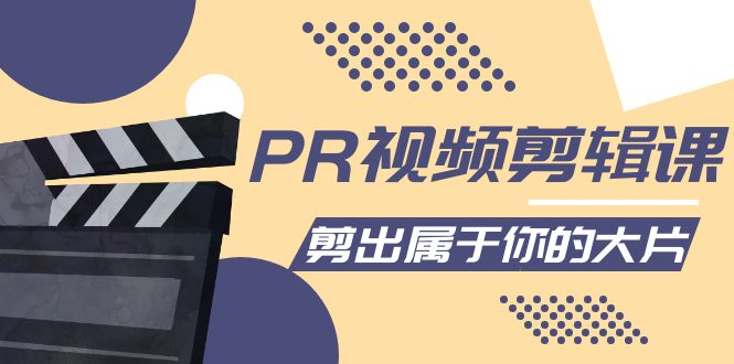 PR视频剪辑课：各种剪辑与视频特效玩法，剪出属于你的大片-全网第一网赚项目资源库-中赚网 & 中创网 & 冒泡网 & 福缘网 - 小本轻创业与优质加盟项目首选平台