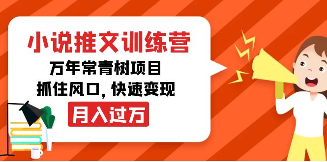 小说推文训练营，万年常青树项目，抓住风口，快速变现月入过万-全网第一网赚项目资源库-中赚网 & 中创网 & 冒泡网 & 福缘网 - 小本轻创业与优质加盟项目首选平台