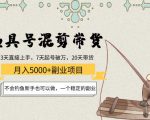 渔具号混剪带货月入5000+项目:不会钓鱼新手也可以做,一个稳定的副业-全网第一网赚项目资源库-中赚网 & 中创网 & 冒泡网 & 福缘网 - 小本轻创业与优质加盟项目首选平台