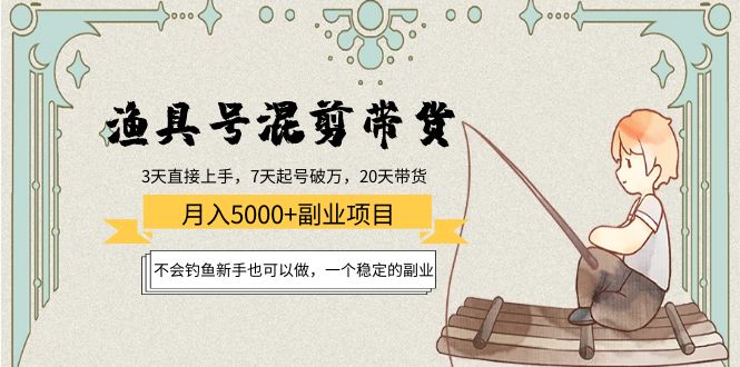 渔具号混剪带货月入5000+项目：不会钓鱼新手也可以做，一个稳定的副业-全网第一网赚项目资源库-中赚网 & 中创网 & 冒泡网 & 福缘网 - 小本轻创业与优质加盟项目首选平台