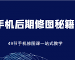 手机后期修图秘籍-49节手机修图课，一站式教学（价值399元）-全网第一网赚项目资源库-中赚网 & 中创网 & 冒泡网 & 福缘网 - 小本轻创业与优质加盟项目首选平台
