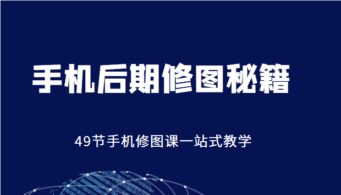 手机后期修图秘籍-49节手机修图课，一站式教学（价值399元）-全网第一网赚项目资源库-中赚网 & 中创网 & 冒泡网 & 福缘网 - 小本轻创业与优质加盟项目首选平台
