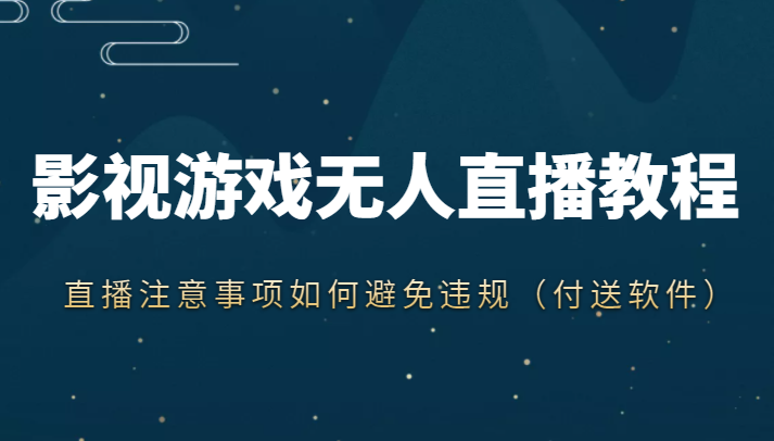 抖音快手电影无人直播教程，简单操作，睡觉也可以赚（教程+软件+素材）-全网第一网赚项目资源库-中赚网 & 中创网 & 冒泡网 & 福缘网 - 小本轻创业与优质加盟项目首选平台