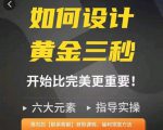 如何设计短视频的黄金三秒,六大元素,开始比完美更重要-全网第一网赚项目资源库-中赚网 & 中创网 & 冒泡网 & 福缘网 - 小本轻创业与优质加盟项目首选平台