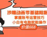 沙雕动画零基础陪跑班,掌握账号运营技巧,小白有电脑就能操作(价值668元)-全网第一网赚项目资源库-中赚网 & 中创网 & 冒泡网 & 福缘网 - 小本轻创业与优质加盟项目首选平台
