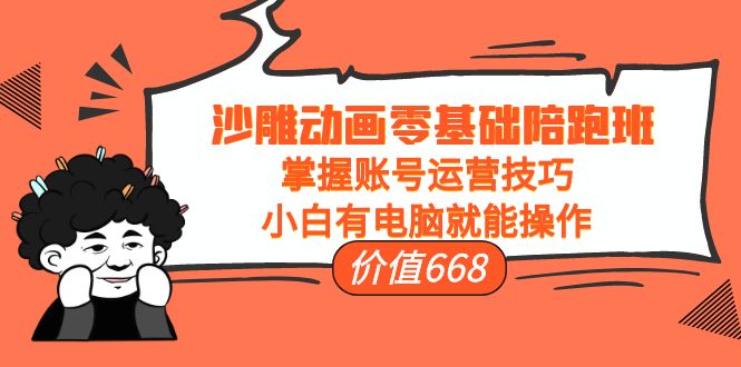 沙雕动画零基础陪跑班，掌握账号运营技巧，小白有电脑就能操作（价值668元）-全网第一网赚项目资源库-中赚网 & 中创网 & 冒泡网 & 福缘网 - 小本轻创业与优质加盟项目首选平台