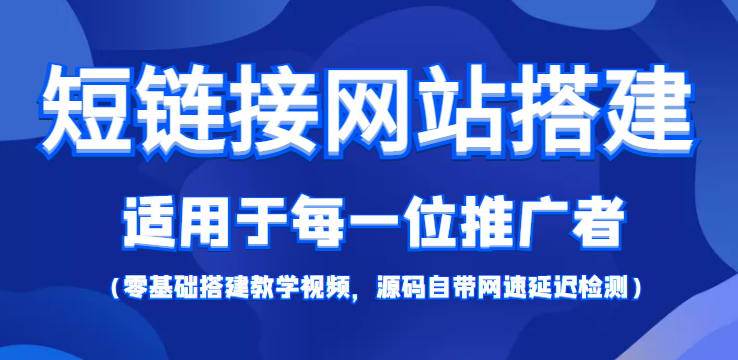 短链接网站搭建：适合每一位网络推广用户【搭建教程+源码】-全网第一网赚项目资源库-中赚网 & 中创网 & 冒泡网 & 福缘网 - 小本轻创业与优质加盟项目首选平台
