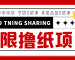 最近很火的无限低价撸纸巾项目，轻松一天几百+【撸纸渠道+详细教程】-全网第一网赚项目资源库-中赚网 & 中创网 & 冒泡网 & 福缘网 - 小本轻创业与优质加盟项目首选平台
