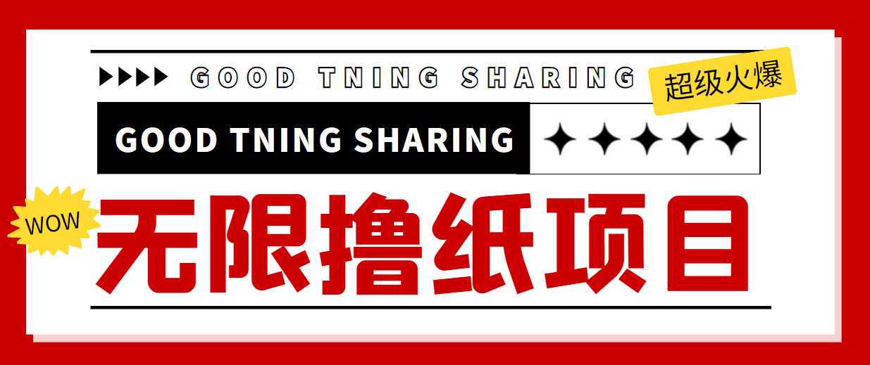 最近很火的无限低价撸纸巾项目，轻松一天几百+【撸纸渠道+详细教程】-全网第一网赚项目资源库-中赚网 & 中创网 & 冒泡网 & 福缘网 - 小本轻创业与优质加盟项目首选平台