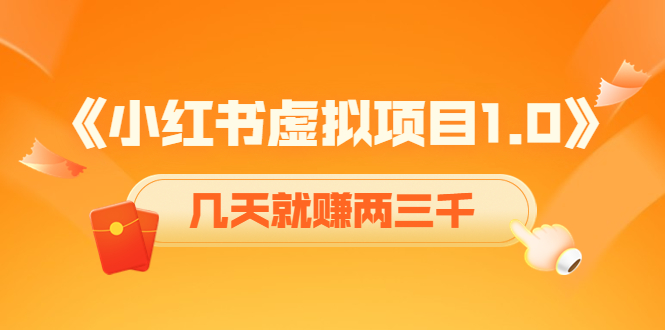 《小红书虚拟项目1.0》账号注册+养号+视频制作+引流+变现，几天就赚两三千-全网第一网赚项目资源库-中赚网 & 中创网 & 冒泡网 & 福缘网 - 小本轻创业与优质加盟项目首选平台